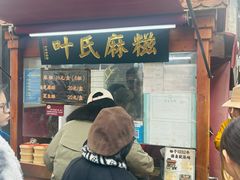 -叶氏麻糍(鼓浪屿店)