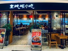 门面-皇城坝小吃(科华成都王府井购物中心店)