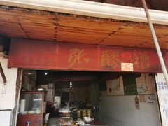 门面-张醪糟