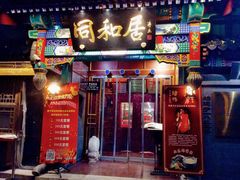 门面-同和居(什刹海店)