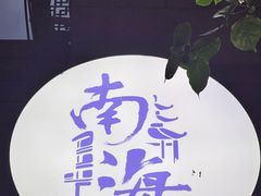-南海冰室·新式潮汕茶饮(南海店)