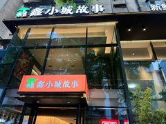 -鑫小城故事·藕汤·家常菜(台北一路总店)