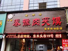门面-秦豫肉夹馍(骡马市总店)