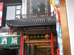 门面-巴陵全鱼席(湖南老字号汴河街店 )