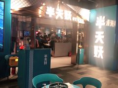 门面-半天妖烤鱼(兰州国芳中心店)