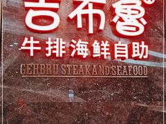 -吉布鲁牛排海鲜自助(芙蓉万家丽店)