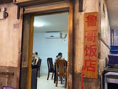 门面-鲁哥饭店(富兴店)