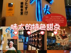 -味太助·银饭食堂(中华城店)