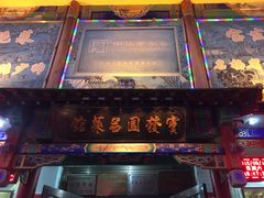 门面-宝发园名菜馆
