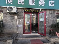 -清真-戏楼王记牛肉面