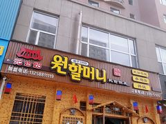 门面-元奶奶包饭(公新银浦店)