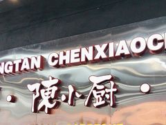 -陈小厨海鲜大咖·15年平潭味(龙王头店)