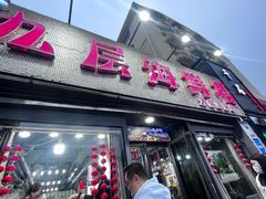 -九层海鲜塔(市南店)