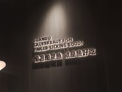 -酸渡·老坛酸菜鱼·现炒下饭菜(港惠新天地店)