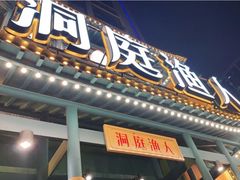 门面-洞庭渔人(沙湾店)