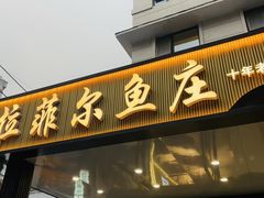 -清真·拉菲尔鱼庄·家常菜(钟楼回民街店)