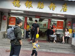-穗银肠粉店(东川路店)