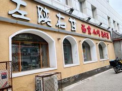 -左陕右甘(亚运村店)