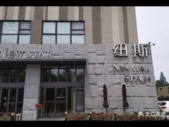 -纽斯桑拿会所(天山店)