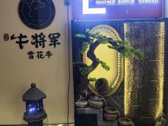 -牛将军•涮肉•烤肉(北京王府井·故宫店)