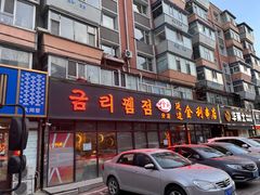 -延边金利串店(安达街店)