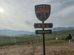 -日月山景区