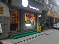 门面-元氏钵仔糕(北京路店)