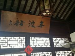 android_upload_pic-书香府邸·平江府