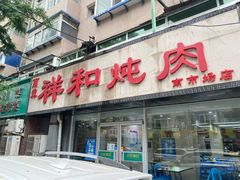 -雨霖祥和炖肉(南市店)
