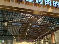 门面-一品诚记烤肉(大连柏威年购物中心店)