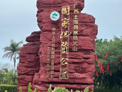 -涠洲岛火山国家地质公园