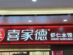 -喜家德虾仁水饺(北站店)