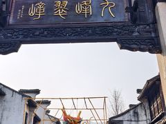 -惠山古镇·寄畅园