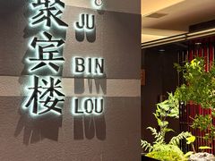 -聚宾楼·烤鸭·家宴(科技三路店)