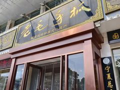 -老毛手抓·盐池滩羊非遗手抓(宁夏总店)