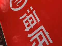 -海底捞火锅(北京路店)