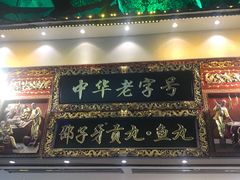 门面-邵子牙·中华老字号(定安路店)