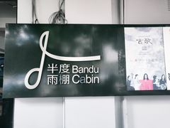 -半度雨棚(莫干山路店)