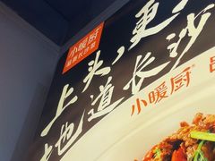 -小暖厨·长沙菜(孟州店)