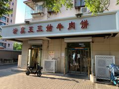 门面-王三姑牛肉饼