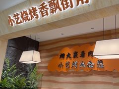 -小艺烧烤(曲江店)