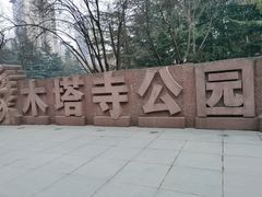 -木塔寺遗址生态公园