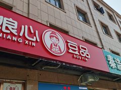 门面-娘心豆品(方庄店)