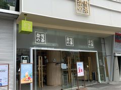 门面-奈雪的茶(漫广场店)