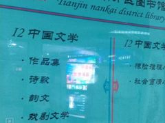 -天津市南开区图书馆