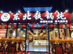 -炖四方东北铁锅炖·烧烤小龙虾(中豪国际店)