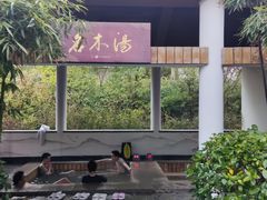 -深业半汤御泉庄温泉