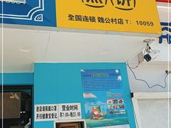 门面-虎头军煎饼(魏公村店)