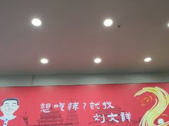-刘文祥麻辣烫(蛇口店)