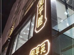 门面-和平馆·地道港澳茶餐厅(西门口店)